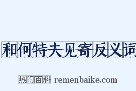 和何特夫见寄反义词是什么意思的图片